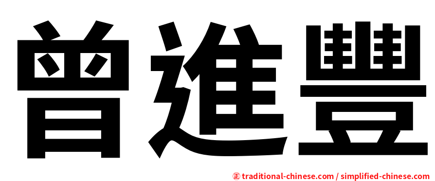 曾進豐