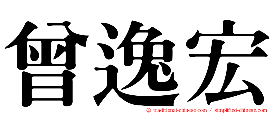 曾逸宏