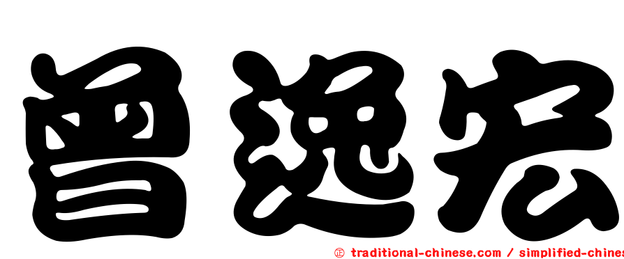 曾逸宏