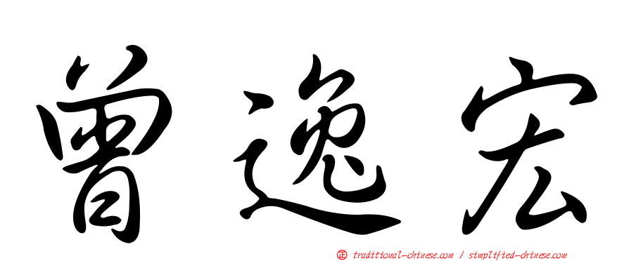 曾逸宏