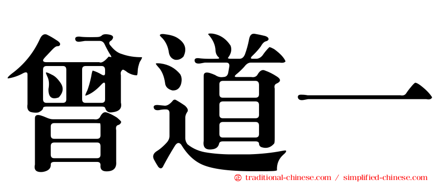 曾道一