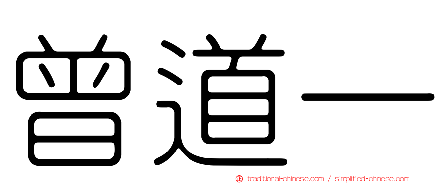 曾道一