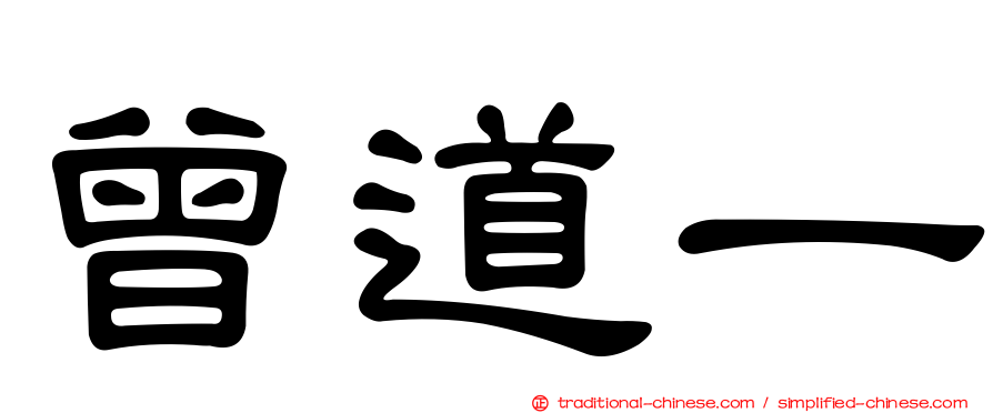曾道一