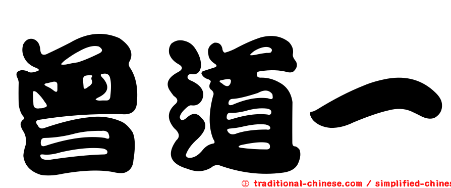 曾道一