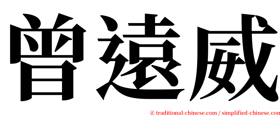 曾遠威 serif font