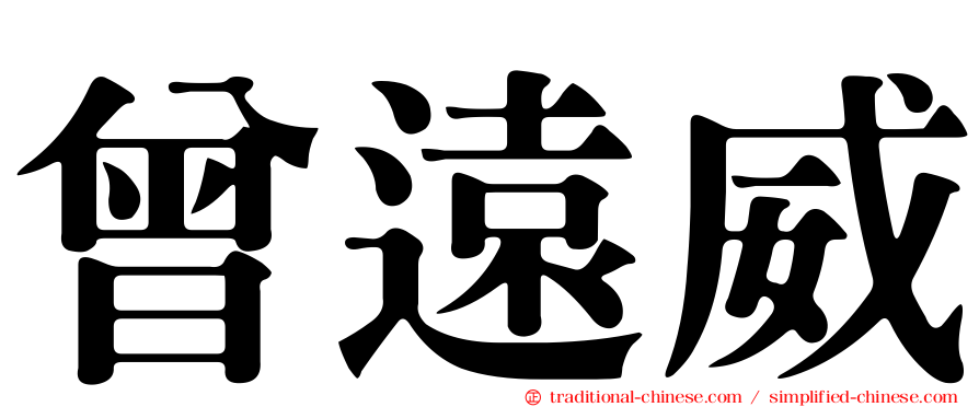 曾遠威