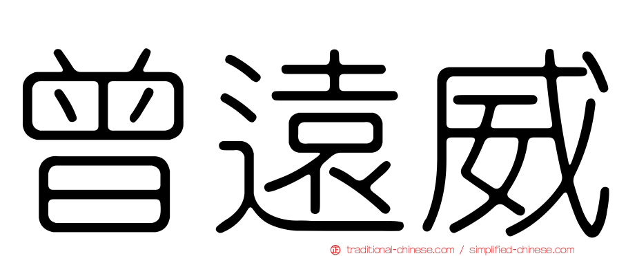 曾遠威