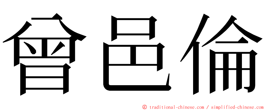 曾邑倫 ming font