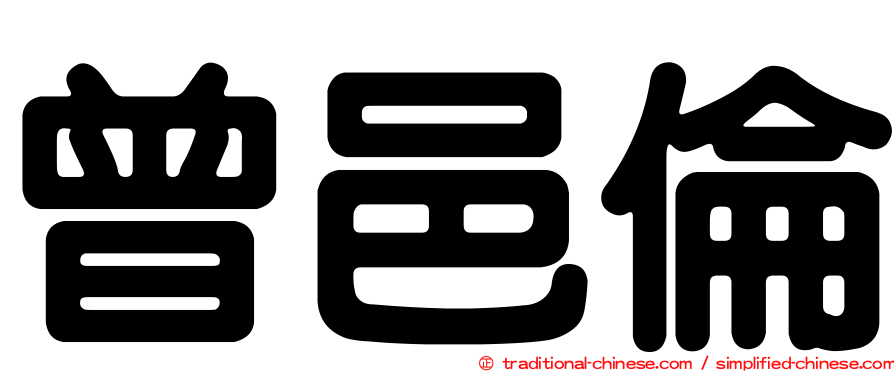 曾邑倫