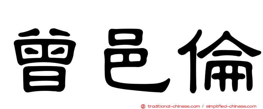 曾邑倫