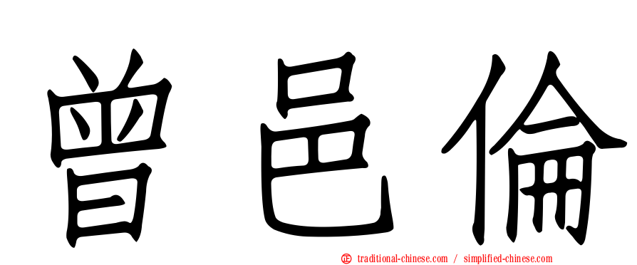 曾邑倫