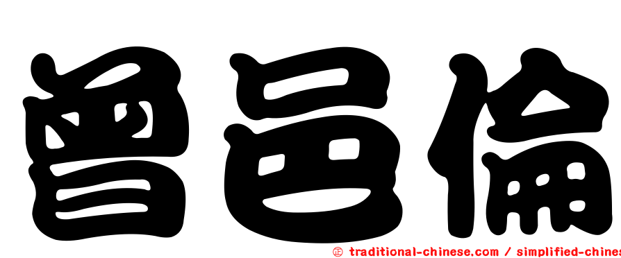 曾邑倫