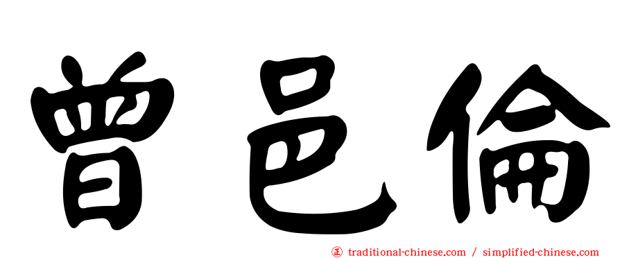 曾邑倫