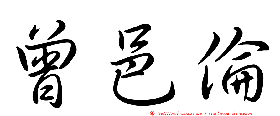 曾邑倫