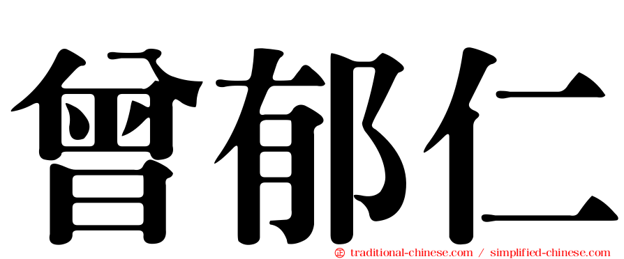 曾郁仁