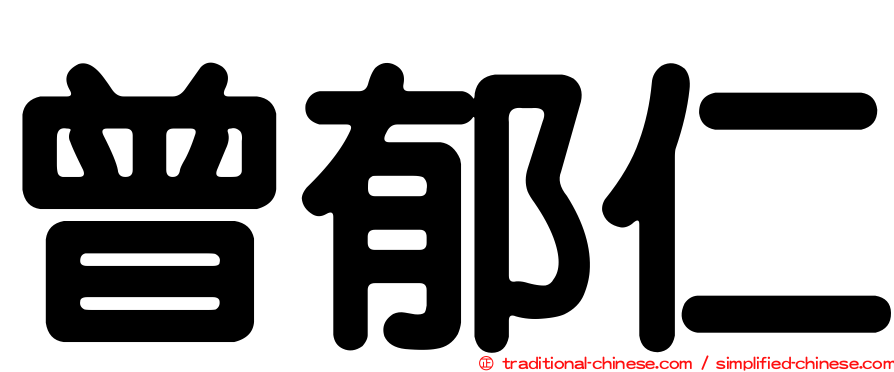 曾郁仁