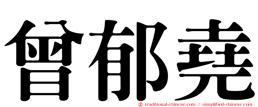 曾郁堯