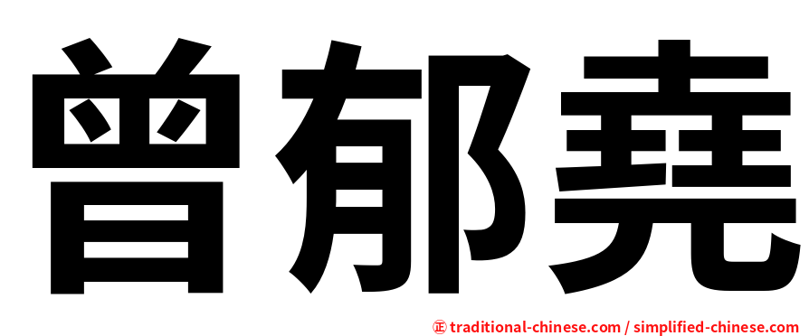 曾郁堯