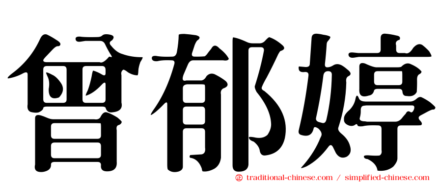 曾郁婷