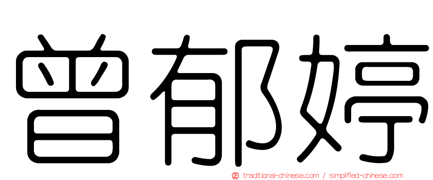 曾郁婷