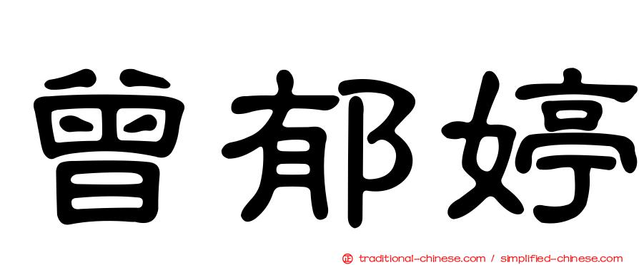 曾郁婷