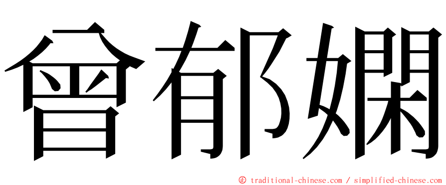 曾郁嫻 ming font
