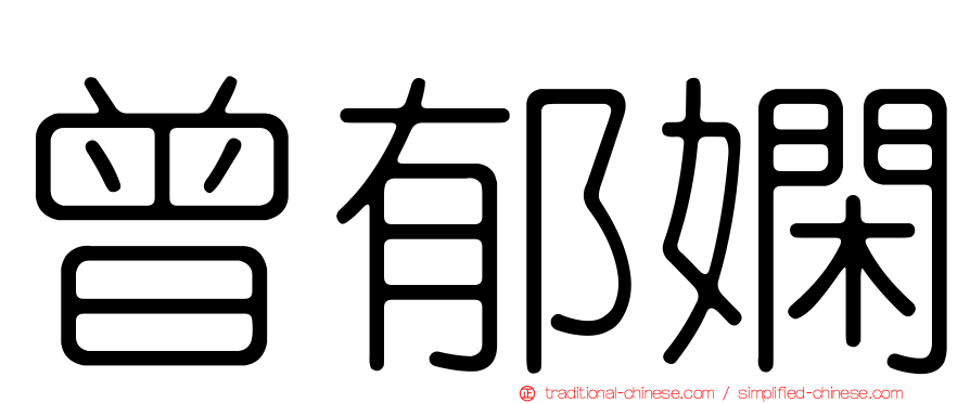 曾郁嫻