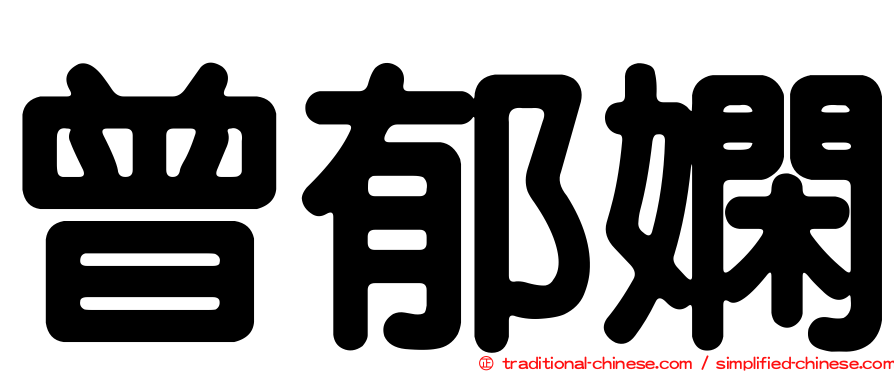 曾郁嫻