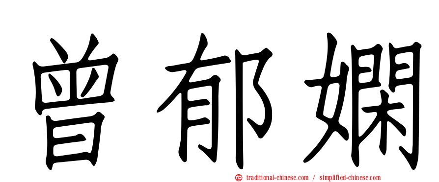 曾郁嫻