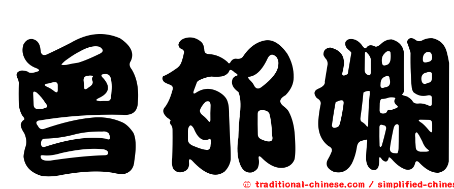 曾郁嫻