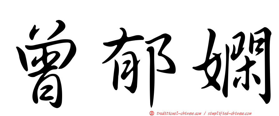 曾郁嫻
