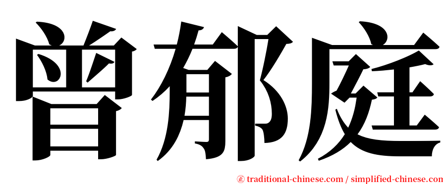 曾郁庭 serif font