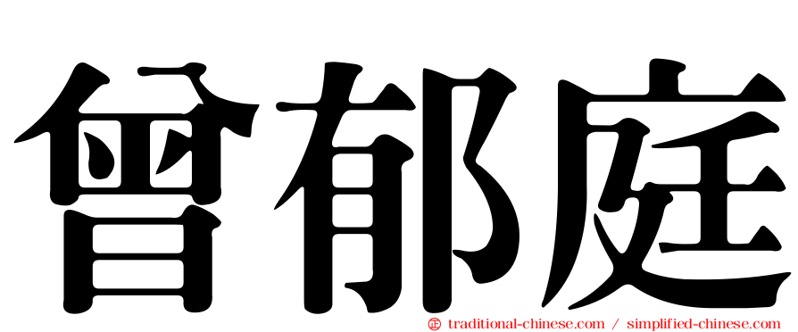 曾郁庭