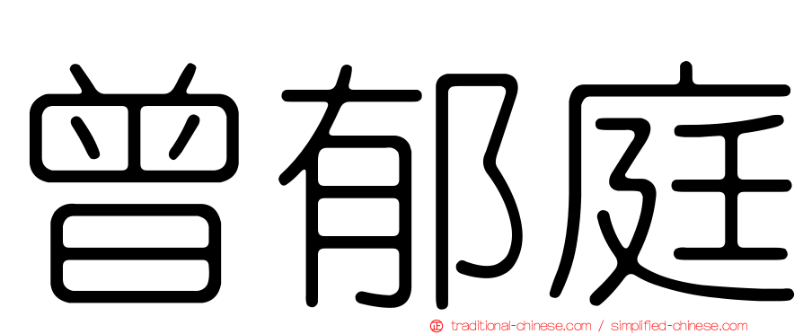 曾郁庭
