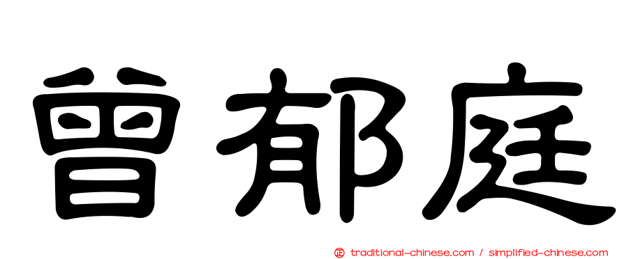 曾郁庭