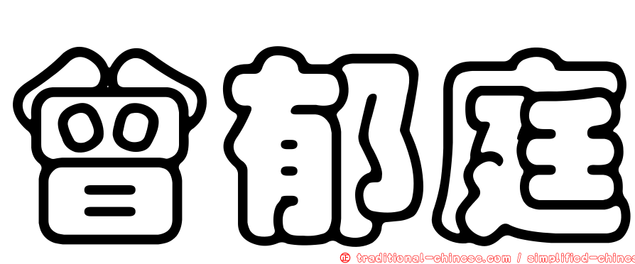 曾郁庭