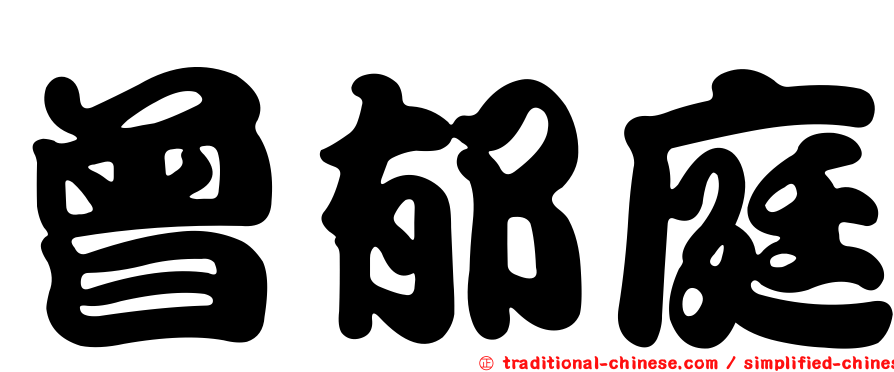 曾郁庭