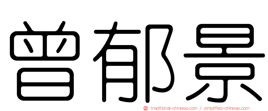 曾郁景