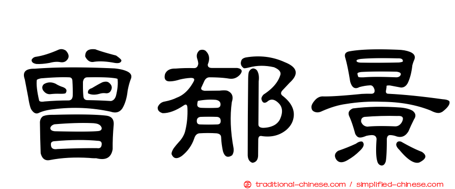 曾郁景