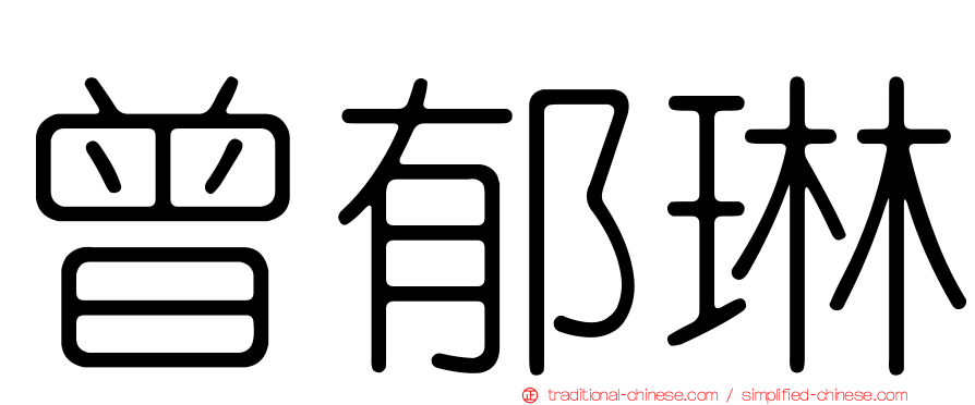 曾郁琳