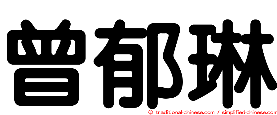 曾郁琳