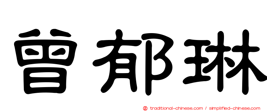 曾郁琳