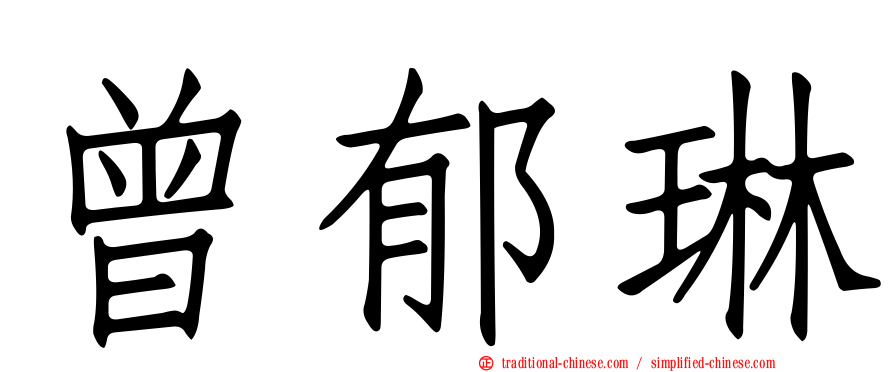 曾郁琳