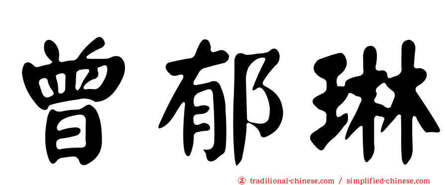 曾郁琳