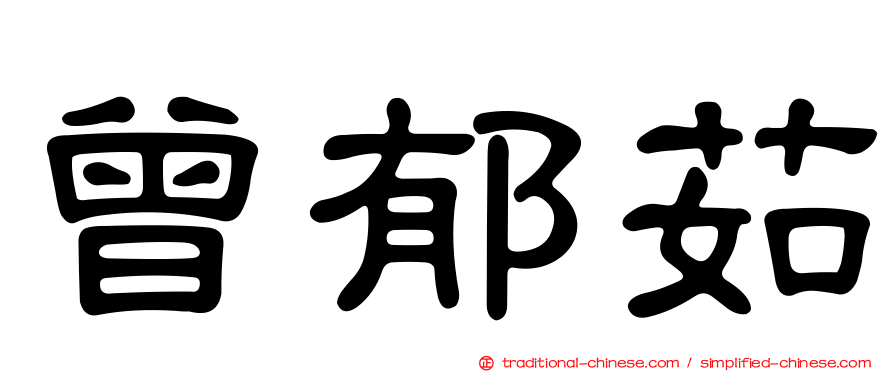 曾郁茹