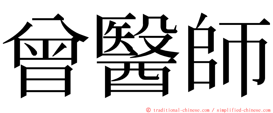 曾醫師 ming font