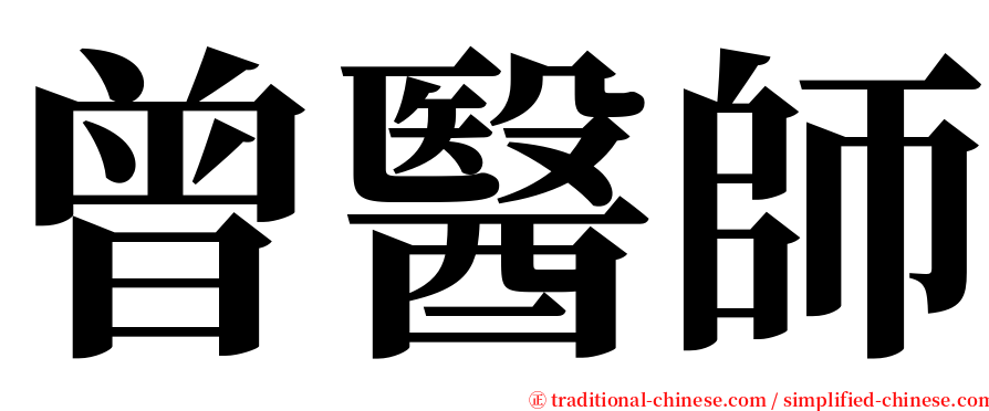 曾醫師 serif font