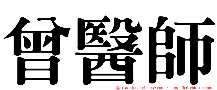曾醫師