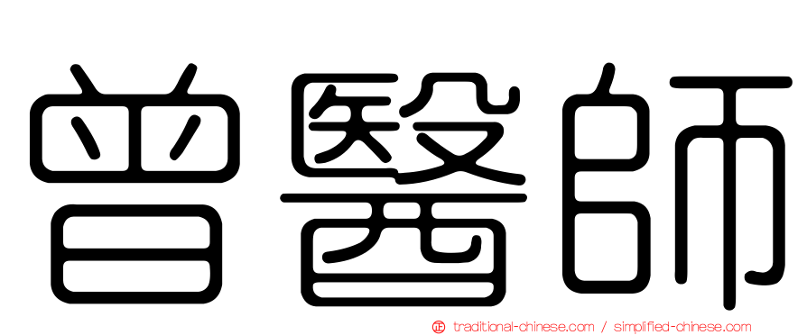 曾醫師