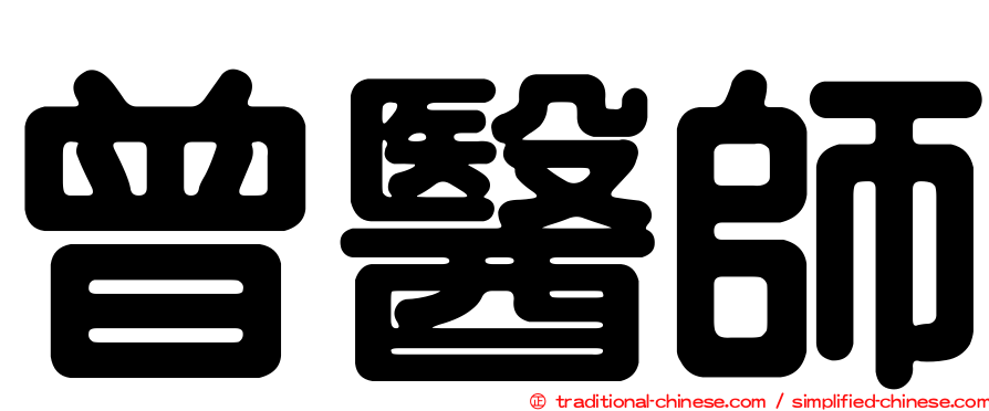 曾醫師